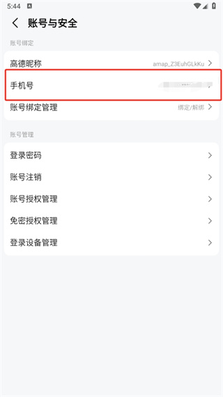 高德地圖如何解綁手機號