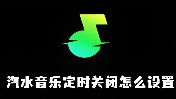 汽水音樂定時(shí)關(guān)閉怎么設(shè)置