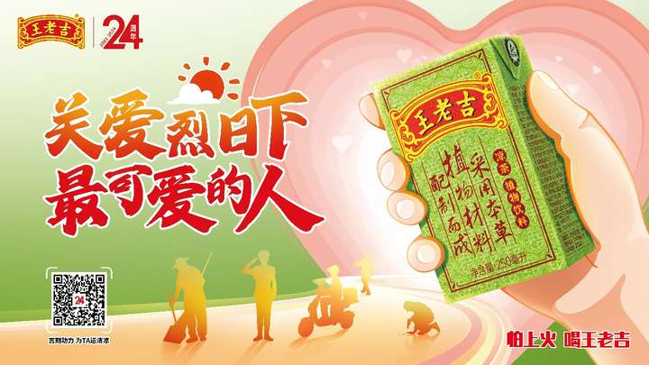 持續(xù)24年關(guān)愛(ài)高溫工作群體,綠盒王老吉盡顯溫情