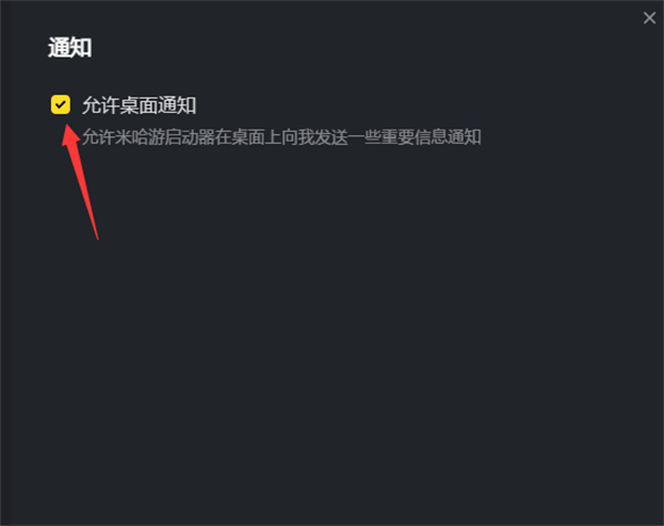 米哈游啟動器關(guān)閉桌面推送方法