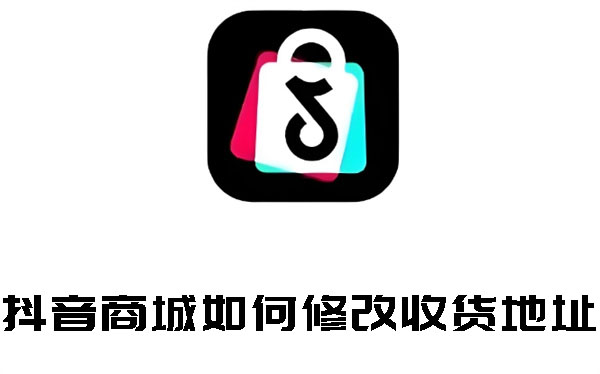 抖音商城如何修改收貨地址