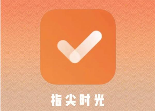 指尖時(shí)光怎么刪日程