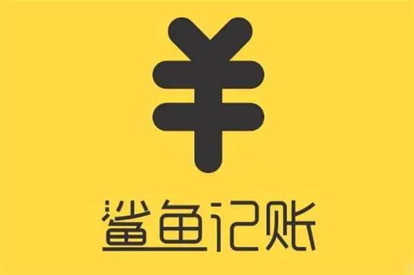 鯊魚記賬如何自定義類別