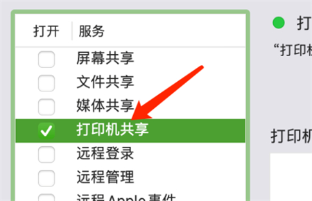 Mac系統(tǒng)如何開啟打印機共享功能