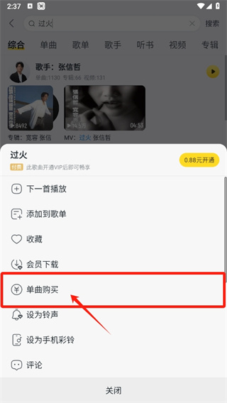 酷我音樂(lè)如何單曲購(gòu)買