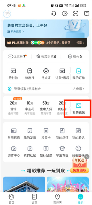 去哪兒旅行銀行卡怎么解綁