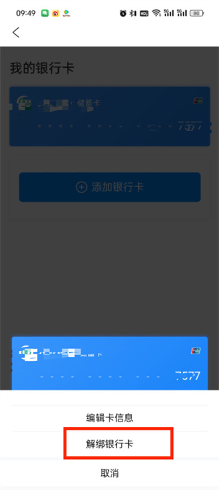 去哪兒旅行銀行卡怎么解綁