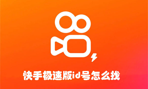快手極速版id號(hào)怎么找