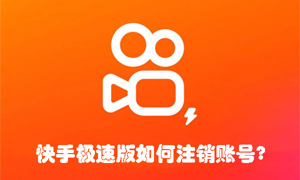 快手極速版如何注銷賬號?