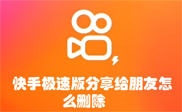 快手極速版分享給朋友怎么刪除