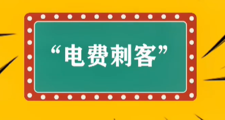 網(wǎng)絡(luò)用語電費(fèi)刺客是什么意思