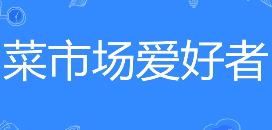 網(wǎng)絡(luò)用語(yǔ)菜市場(chǎng)愛(ài)好者是什么意思