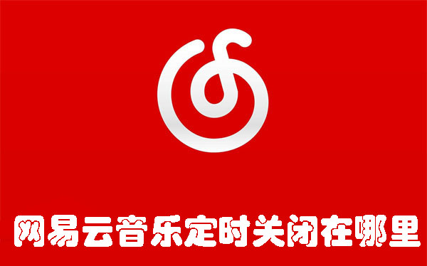 網(wǎng)易云音樂(lè)定時(shí)關(guān)閉在哪里
