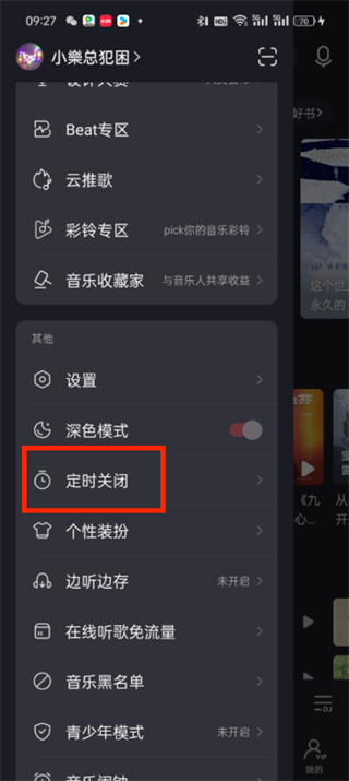 網(wǎng)易云音樂(lè)定時(shí)關(guān)閉在哪里