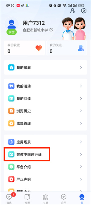 智慧中小學(xué)個(gè)人信息怎么修改