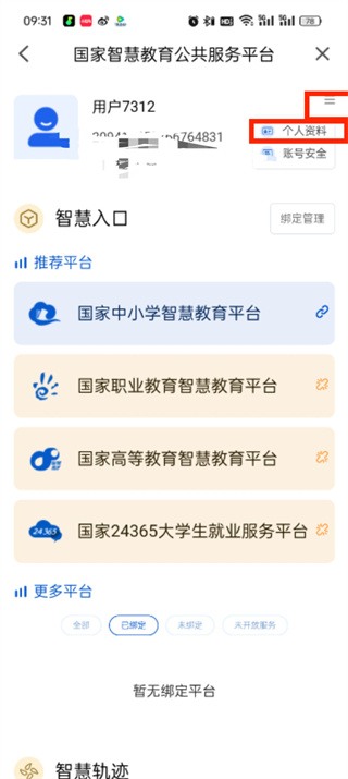智慧中小學(xué)個(gè)人信息怎么修改