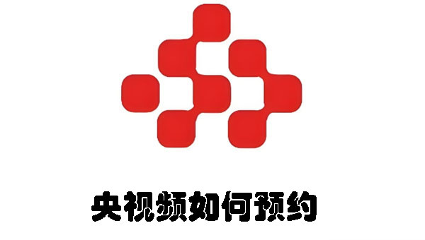 央視頻如何預(yù)約