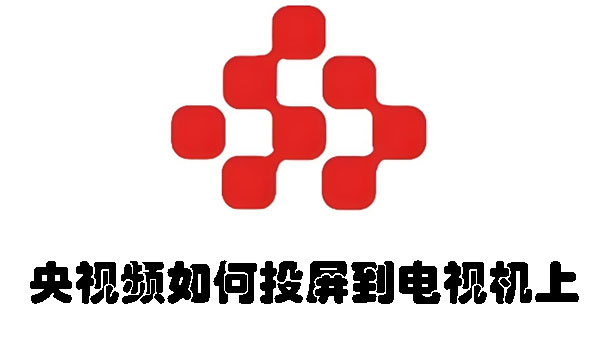 央視頻如何投屏到電視機(jī)上