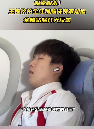 全紅嬋曬王楚欽睡覺照:王楚欽這下我們兩清了哈!