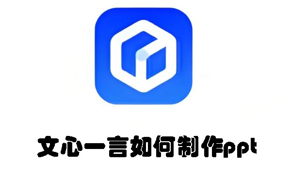 文心一言如何制作ppt