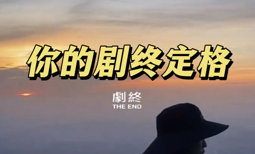 抖音劇終是什么梗