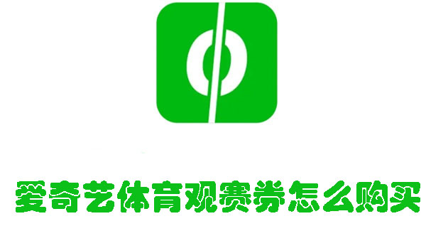 愛奇藝體育觀賽券怎么購買