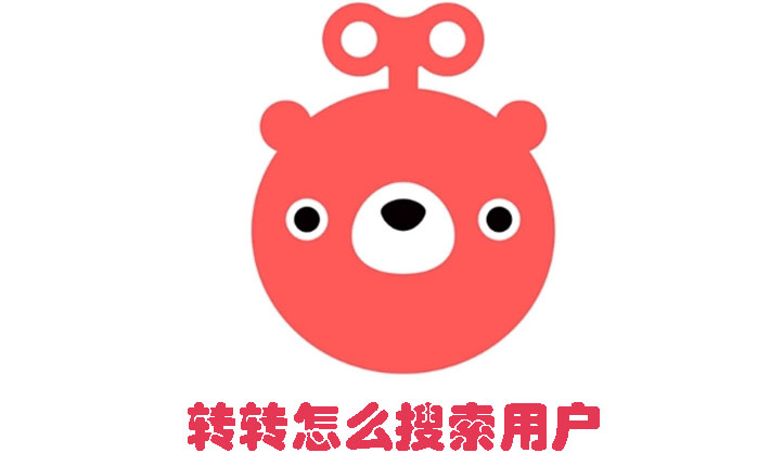 轉(zhuǎn)轉(zhuǎn)怎么搜索用戶