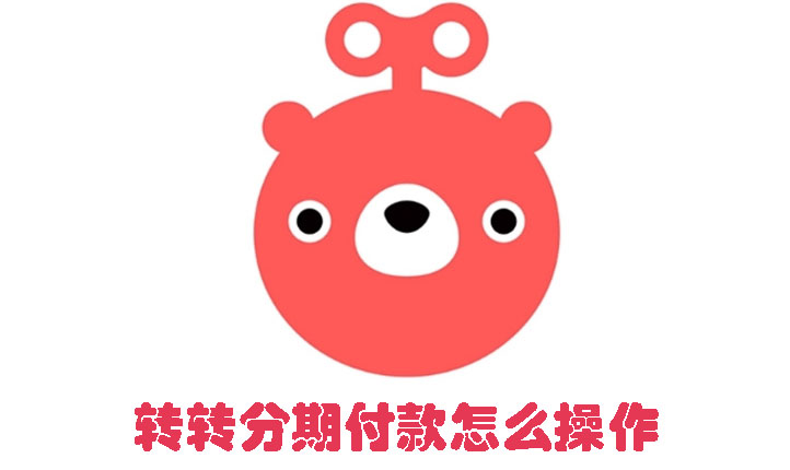 轉(zhuǎn)轉(zhuǎn)分期付款怎么操作