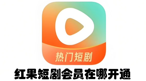 紅果短劇會員在哪開通