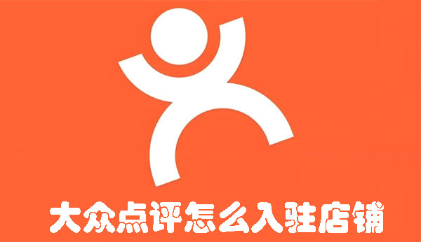 大眾點(diǎn)評怎么入駐店鋪