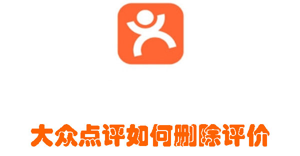 大眾點(diǎn)評如何刪除評價