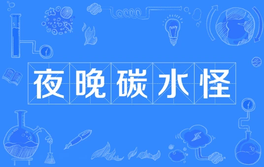 抖音夜晚碳水怪是什么梗