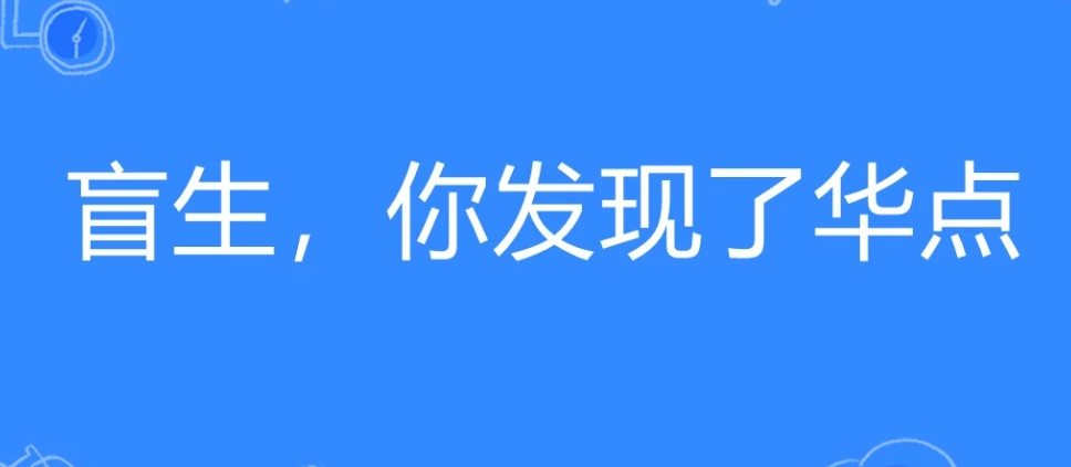 網(wǎng)絡用語盲生,你發(fā)現(xiàn)了華點是什么梗