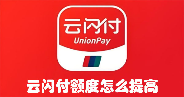 云閃付額度怎么提高