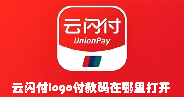 云閃付logo付款碼在哪里打開