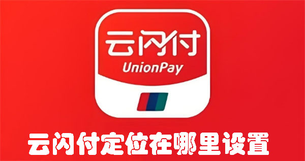 云閃付定位在哪里設(shè)置