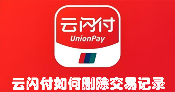云閃付如何刪除交易記錄