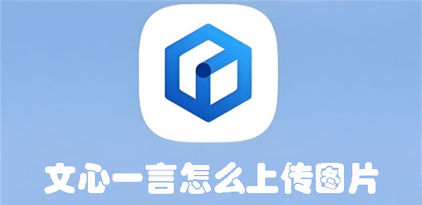 文心一言怎么上傳圖片