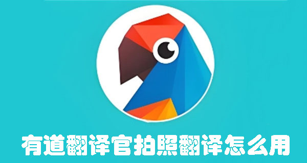 有道翻譯官拍照翻譯怎么用