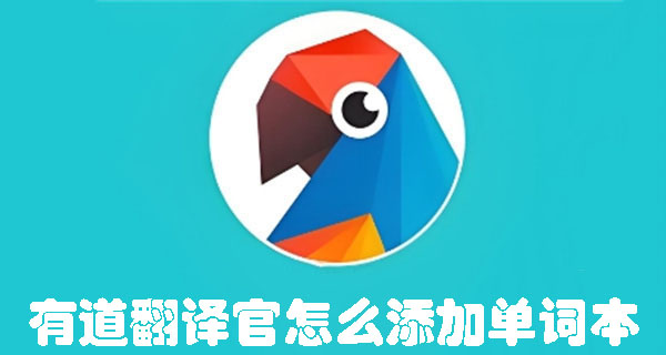 有道翻譯官怎么添加單詞本