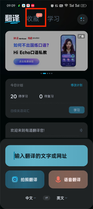 有道翻譯官怎么添加單詞本