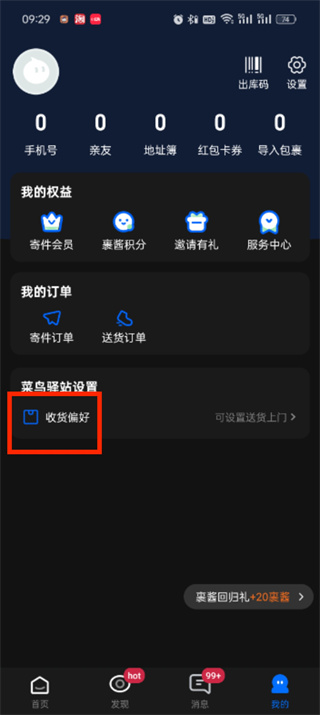 菜鳥驛站短信取件通知如何開啟與關(guān)閉