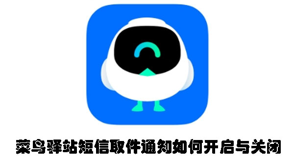 菜鳥驛站短信取件通知如何開啟與關(guān)閉