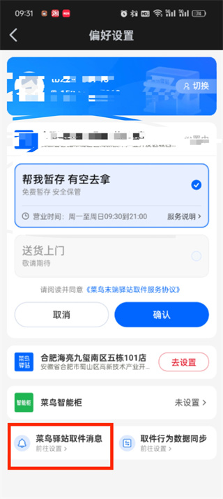 菜鳥驛站短信取件通知如何開啟與關(guān)閉