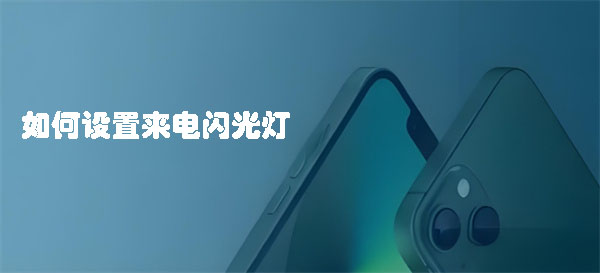 如何設(shè)置來電閃光燈