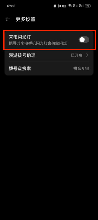 如何設(shè)置來電閃光燈
