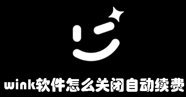 wink軟件怎么關(guān)閉自動(dòng)續(xù)費(fèi)