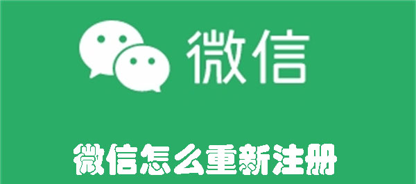 微信怎么重新注冊