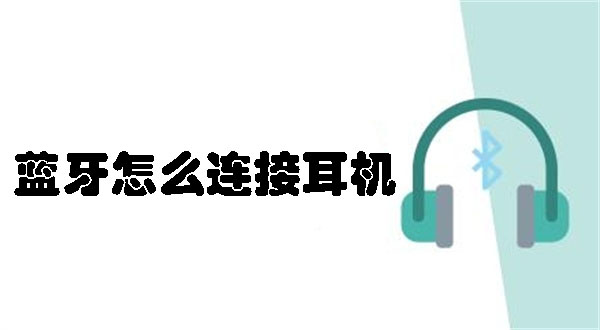 藍(lán)牙怎么連接耳機(jī)