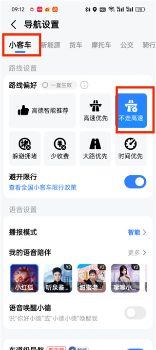 高德地圖怎么設(shè)置不走高速
